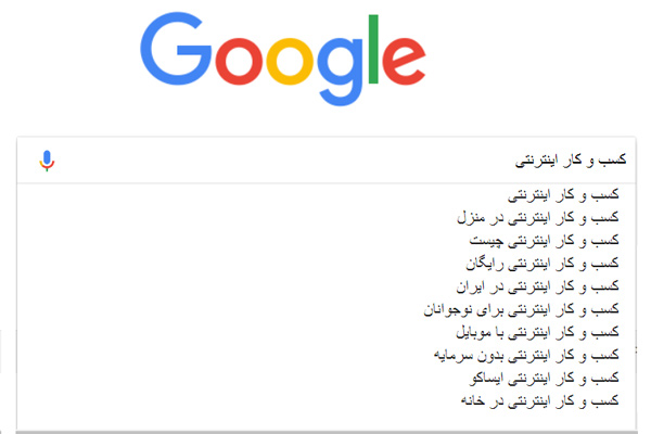  پیشنهادات گوگل برای انتخاب کلمات کلیدی
