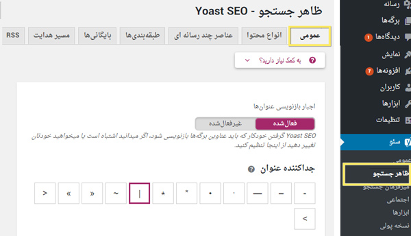 تنظیم فرمول عنوان در yoast